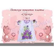 Детское платье для вышивки бисером или нитками «Сказка №3»